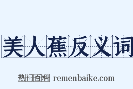 美人蕉反义词是什么意思的图片